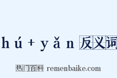 hú+yǎn反义词是什么意思的图片